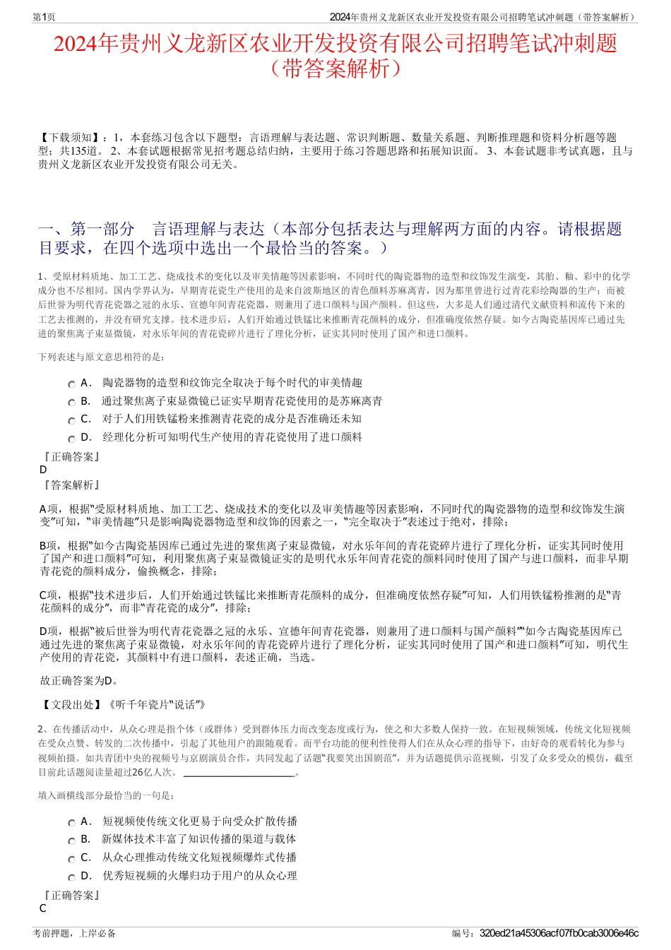 2024年贵州义龙新区农业开发投资有限公司招聘笔试冲刺题（带答案解析）_第1页
