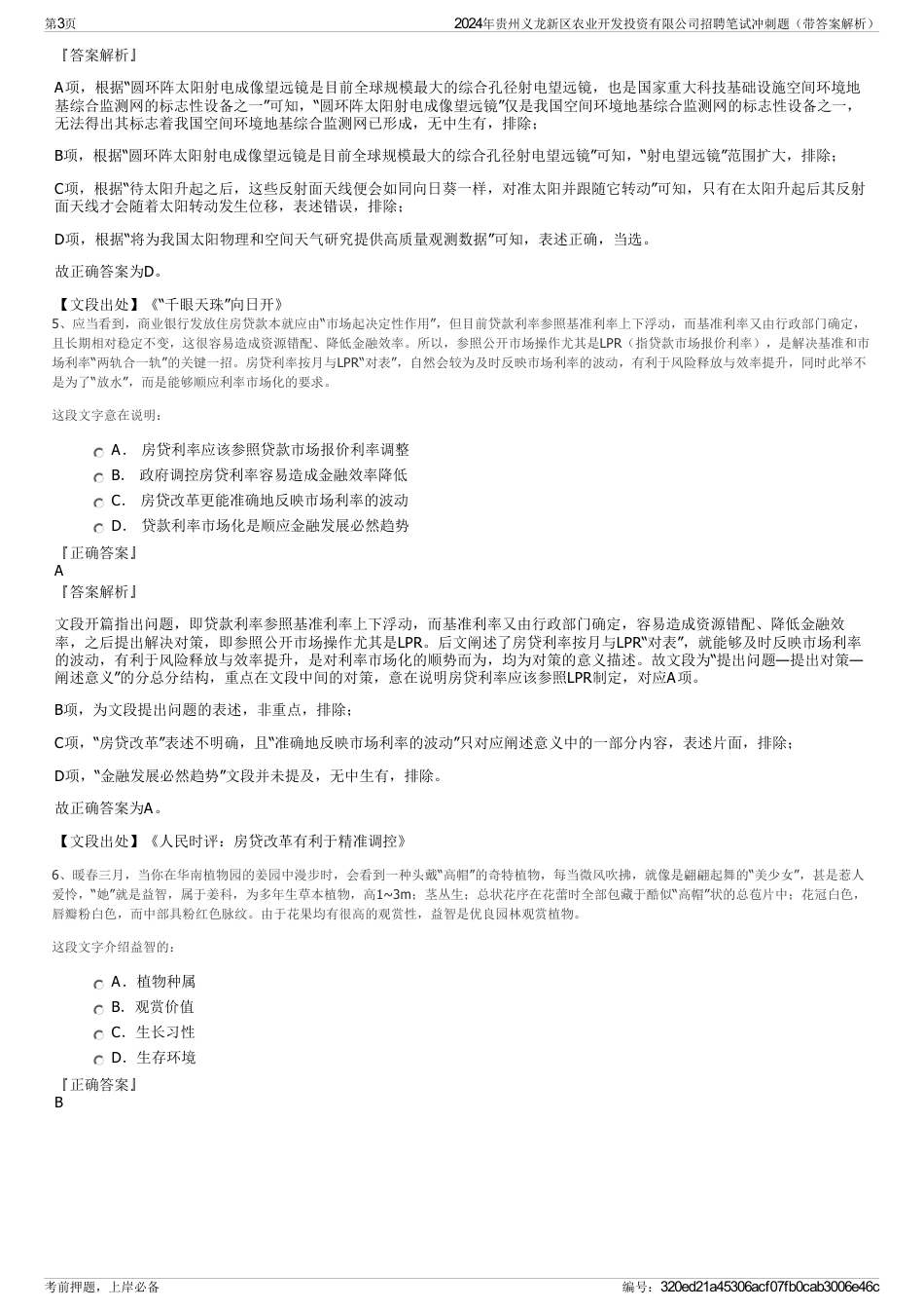 2024年贵州义龙新区农业开发投资有限公司招聘笔试冲刺题（带答案解析）_第3页