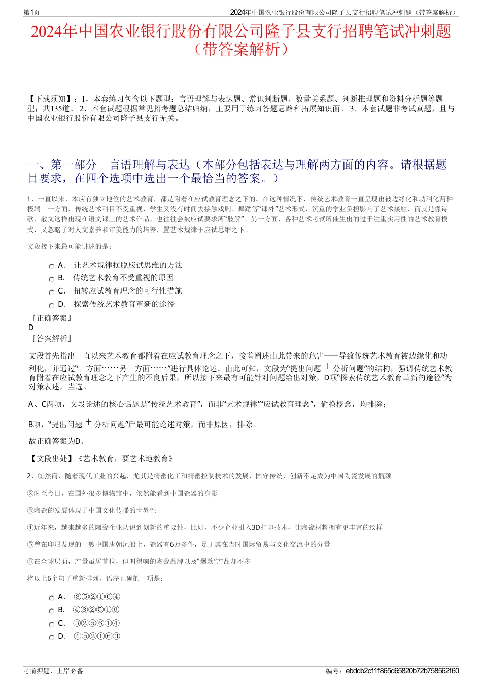 2024年中国农业银行股份有限公司隆子县支行招聘笔试冲刺题（带答案解析）_第1页