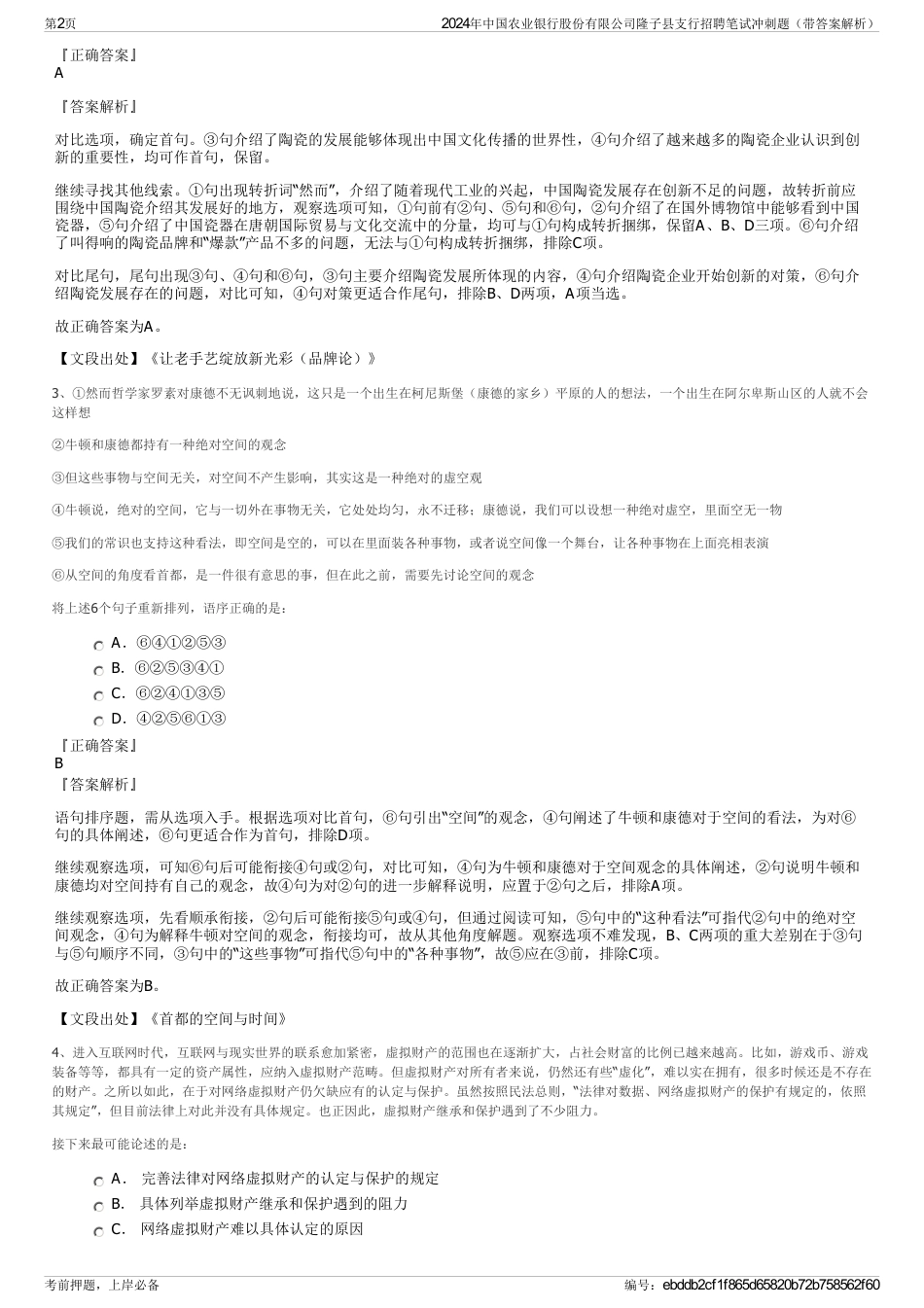 2024年中国农业银行股份有限公司隆子县支行招聘笔试冲刺题（带答案解析）_第2页