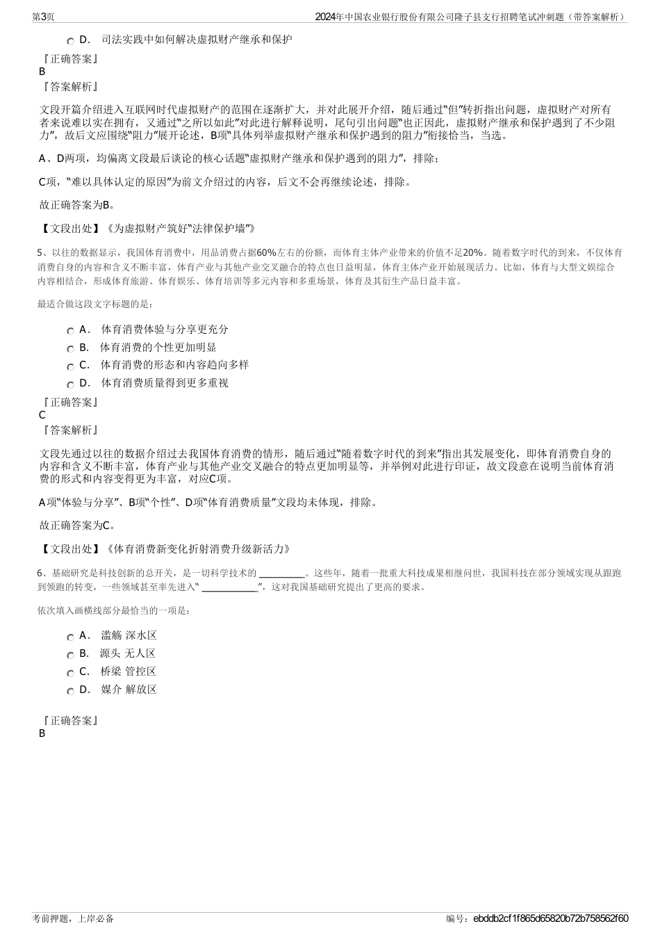 2024年中国农业银行股份有限公司隆子县支行招聘笔试冲刺题（带答案解析）_第3页
