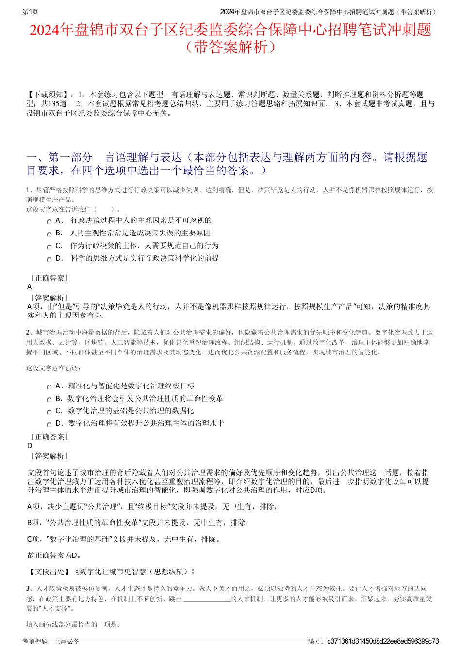 2024年盘锦市双台子区纪委监委综合保障中心招聘笔试冲刺题（带答案解析）_第1页