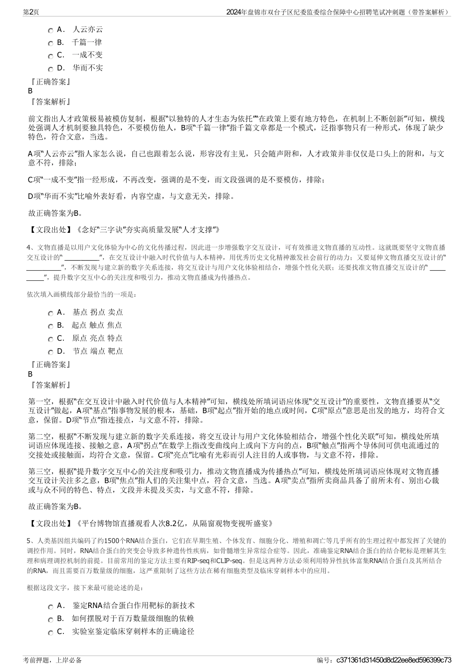 2024年盘锦市双台子区纪委监委综合保障中心招聘笔试冲刺题（带答案解析）_第2页
