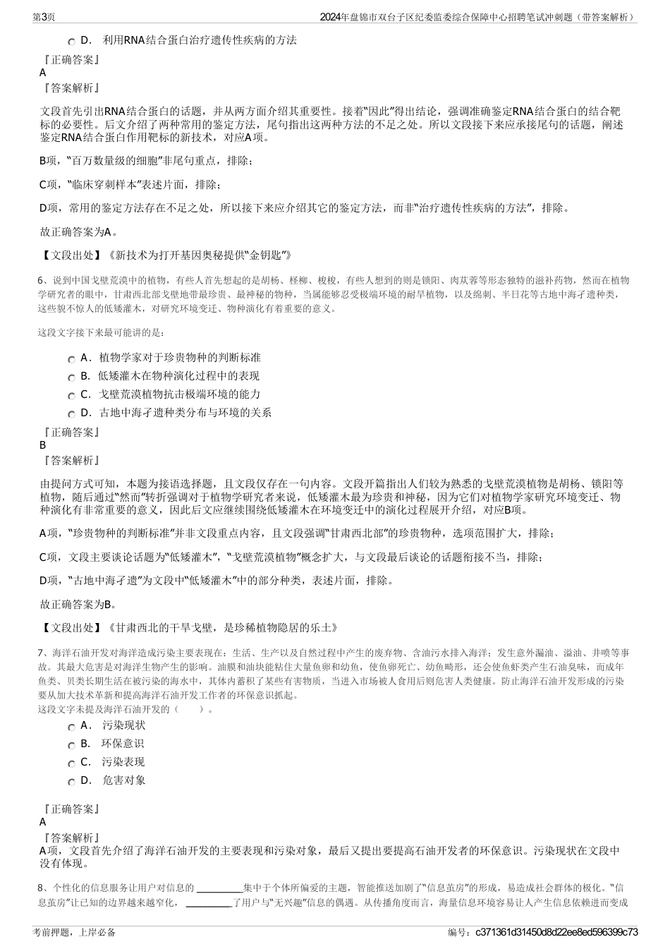 2024年盘锦市双台子区纪委监委综合保障中心招聘笔试冲刺题（带答案解析）_第3页