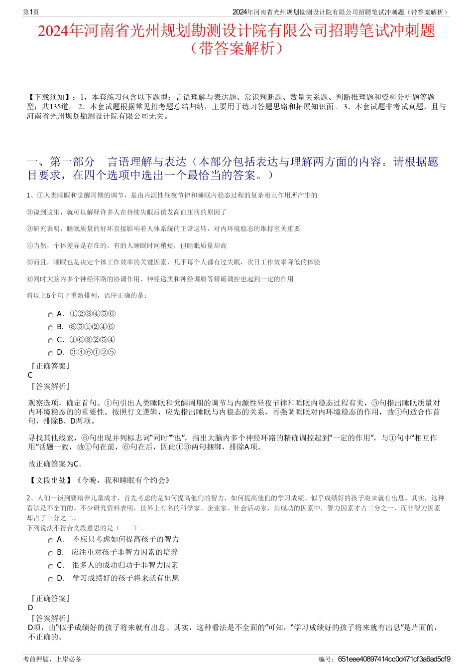 2024年河南省光州规划勘测设计院有限公司招聘笔试冲刺题（带答案解析）_第1页