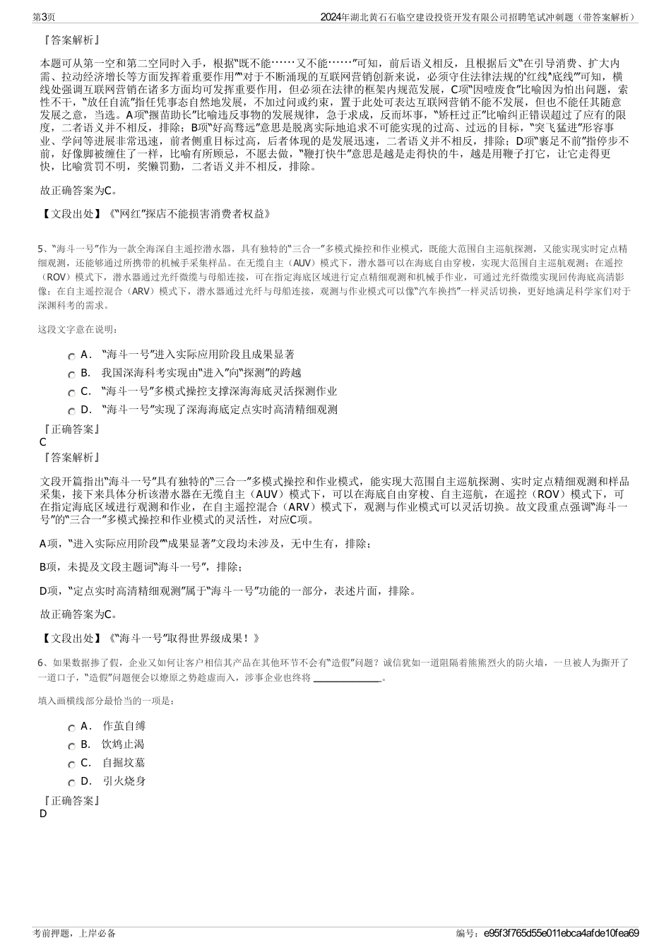 2024年湖北黄石石临空建设投资开发有限公司招聘笔试冲刺题（带答案解析）_第3页