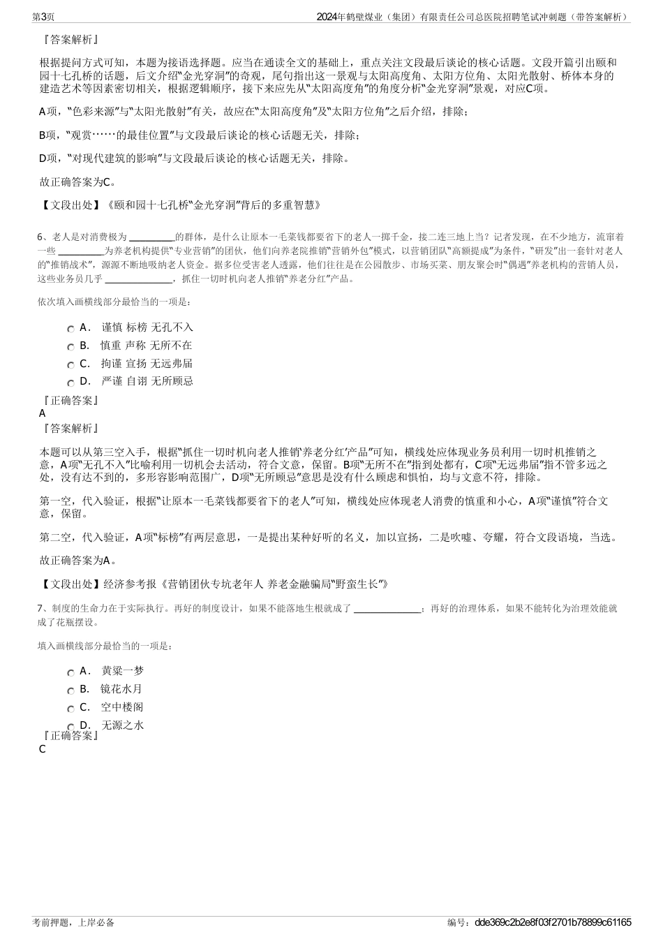 2024年鹤壁煤业（集团）有限责任公司总医院招聘笔试冲刺题（带答案解析）_第3页