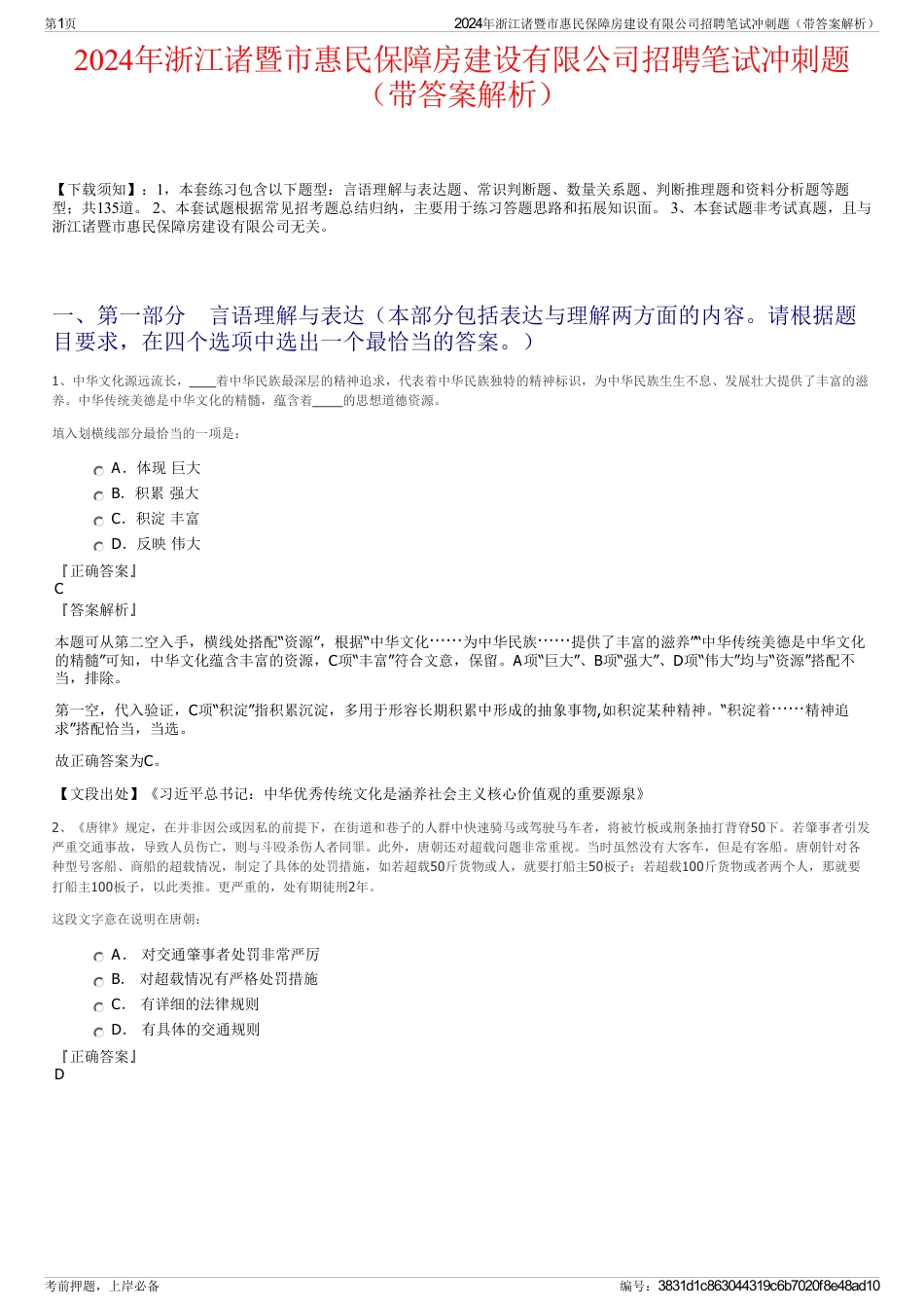 2024年浙江诸暨市惠民保障房建设有限公司招聘笔试冲刺题（带答案解析）_第1页