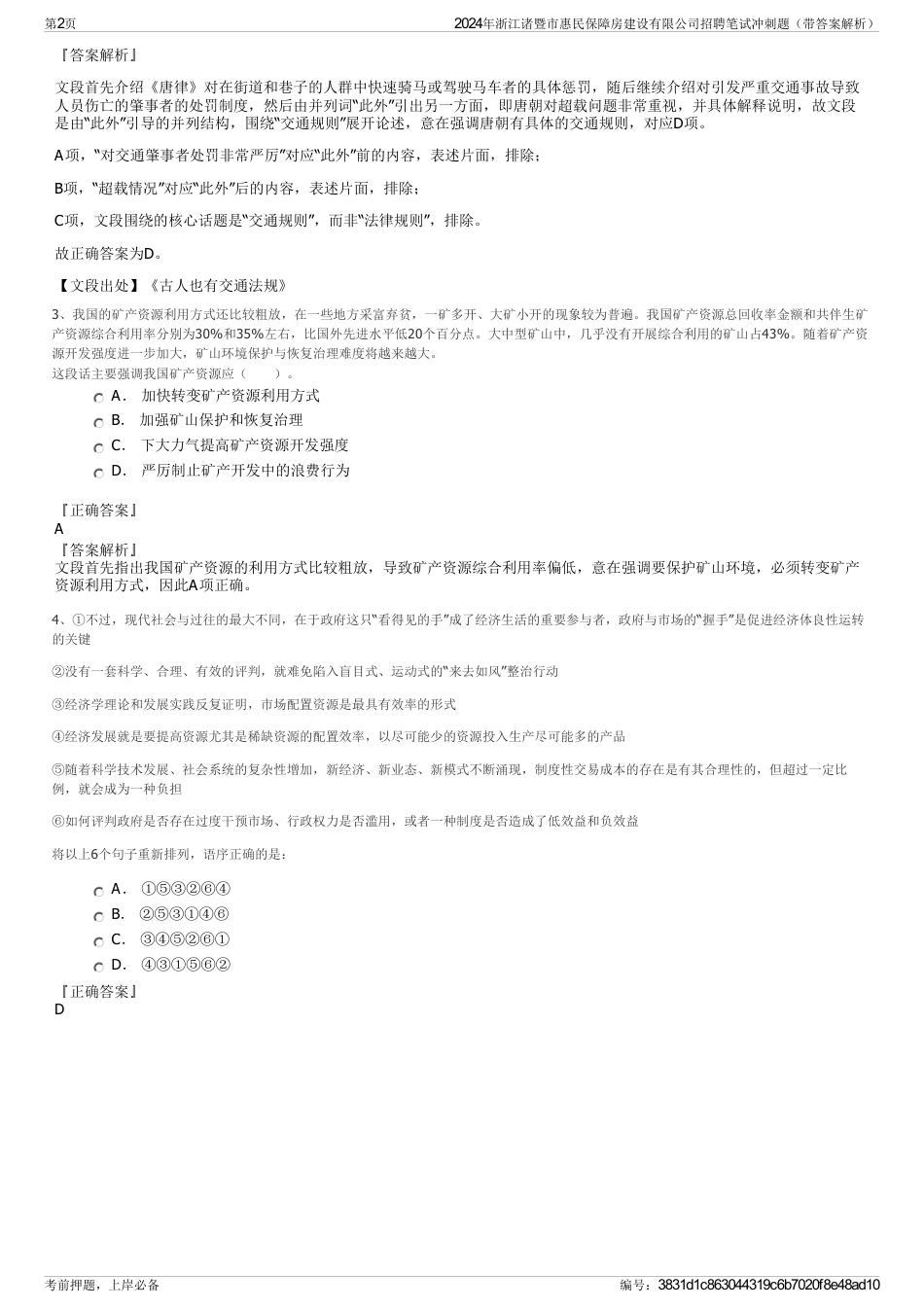 2024年浙江诸暨市惠民保障房建设有限公司招聘笔试冲刺题（带答案解析）_第2页