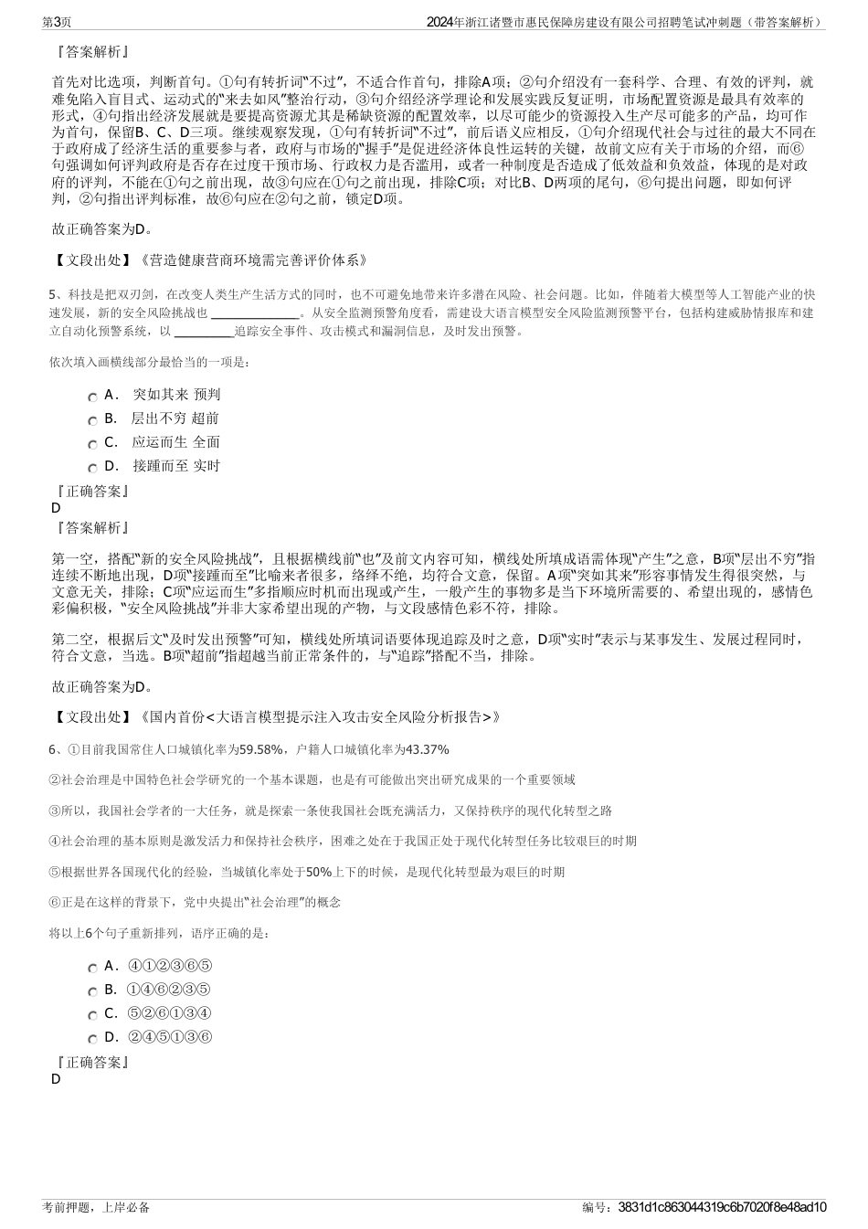 2024年浙江诸暨市惠民保障房建设有限公司招聘笔试冲刺题（带答案解析）_第3页