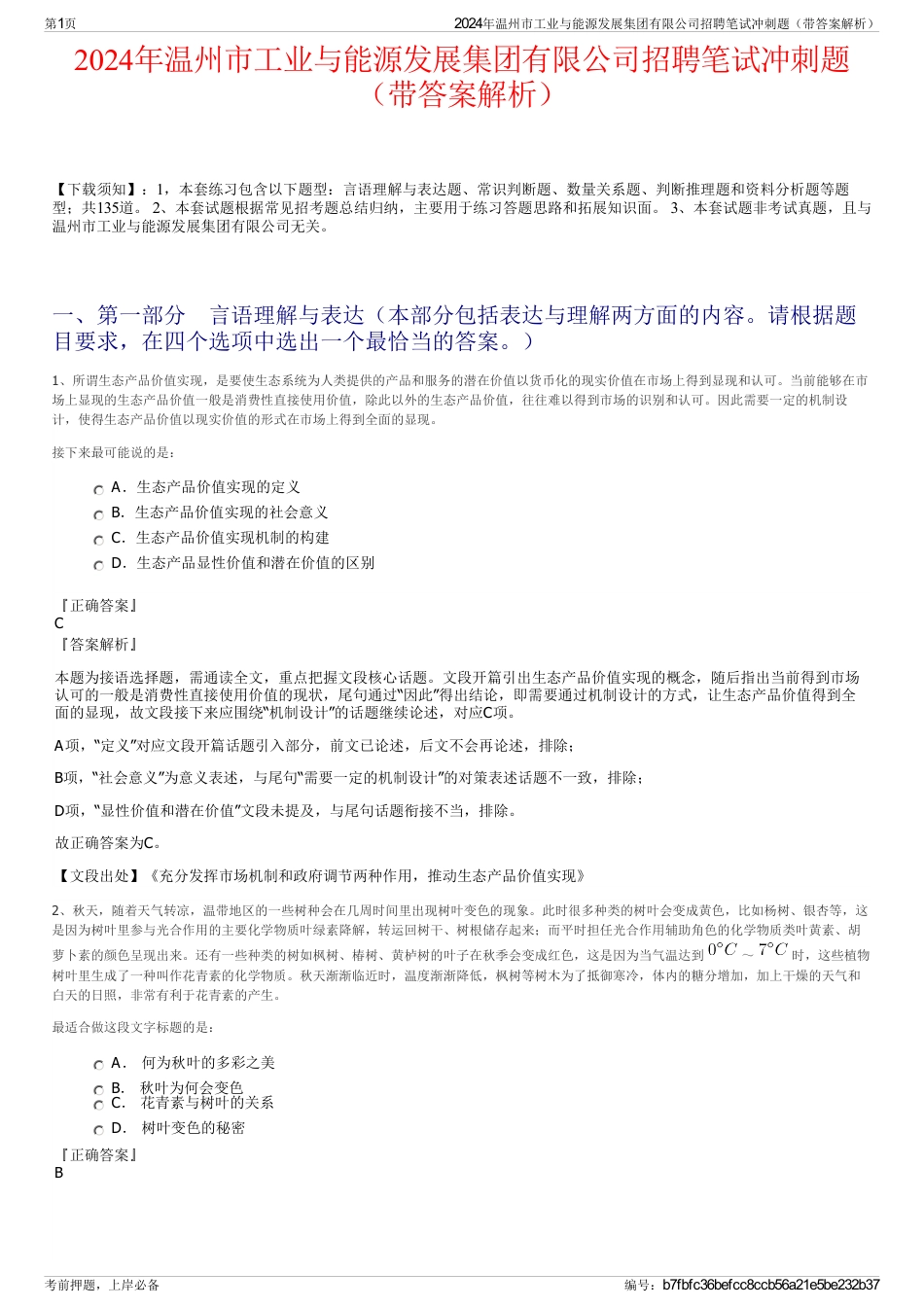 2024年温州市工业与能源发展集团有限公司招聘笔试冲刺题（带答案解析）_第1页