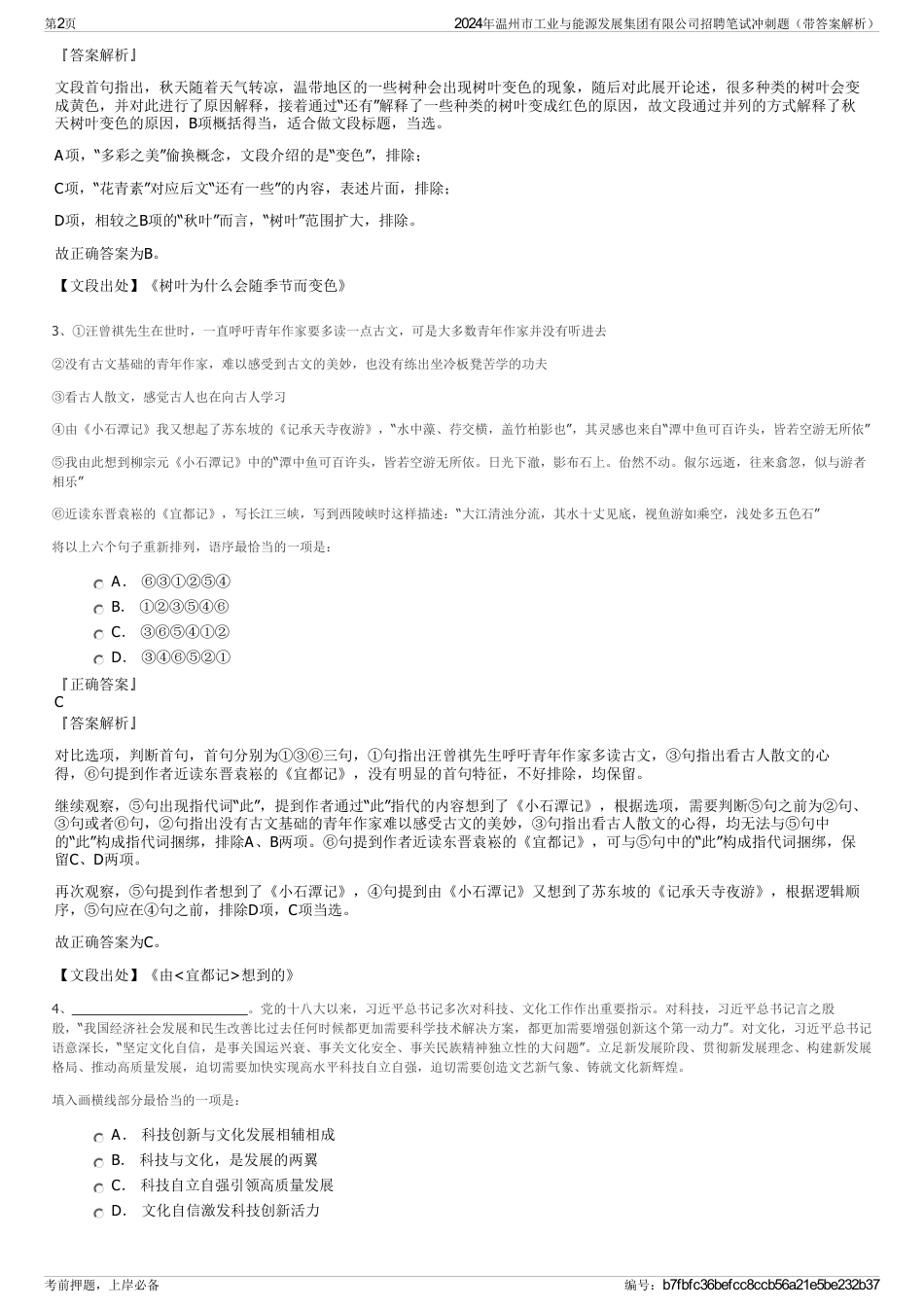 2024年温州市工业与能源发展集团有限公司招聘笔试冲刺题（带答案解析）_第2页