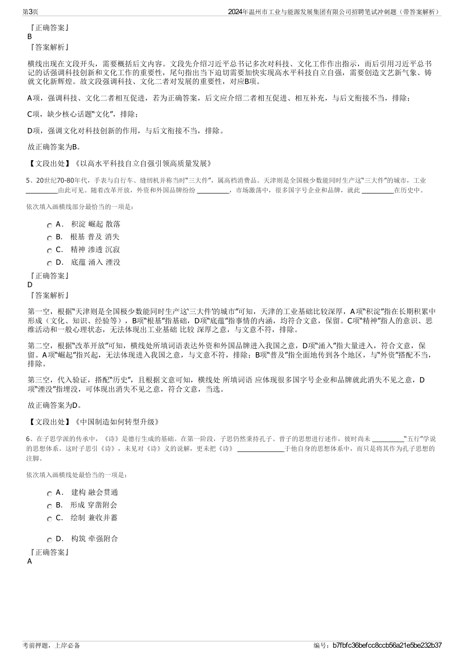 2024年温州市工业与能源发展集团有限公司招聘笔试冲刺题（带答案解析）_第3页