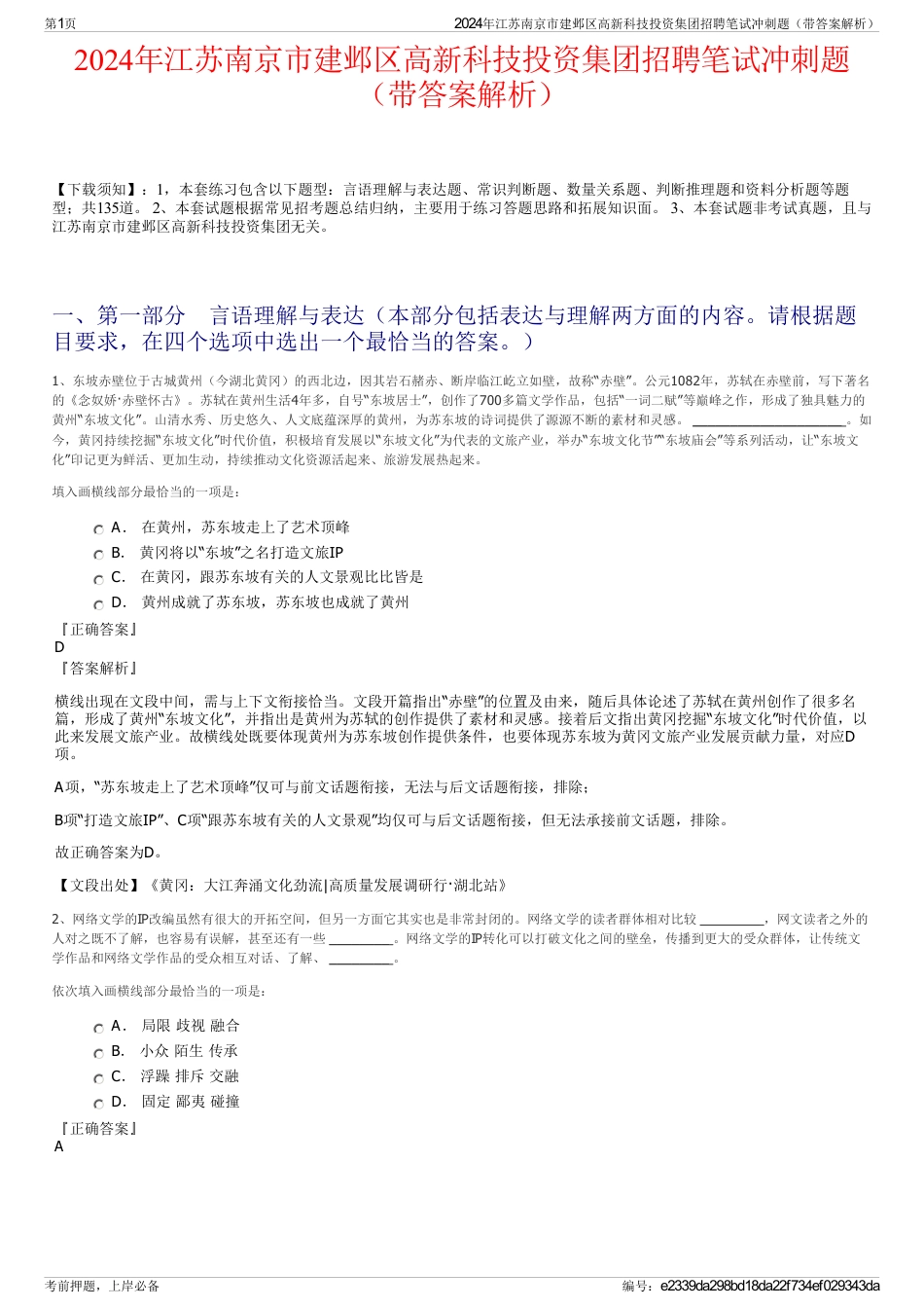 2024年江苏南京市建邺区高新科技投资集团招聘笔试冲刺题（带答案解析）_第1页
