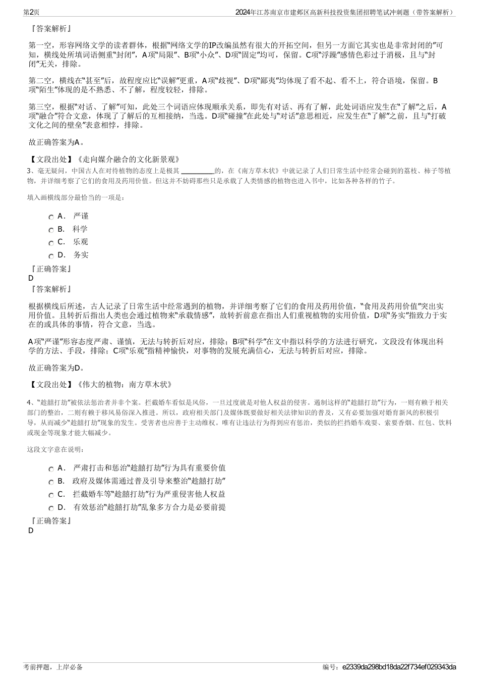 2024年江苏南京市建邺区高新科技投资集团招聘笔试冲刺题（带答案解析）_第2页