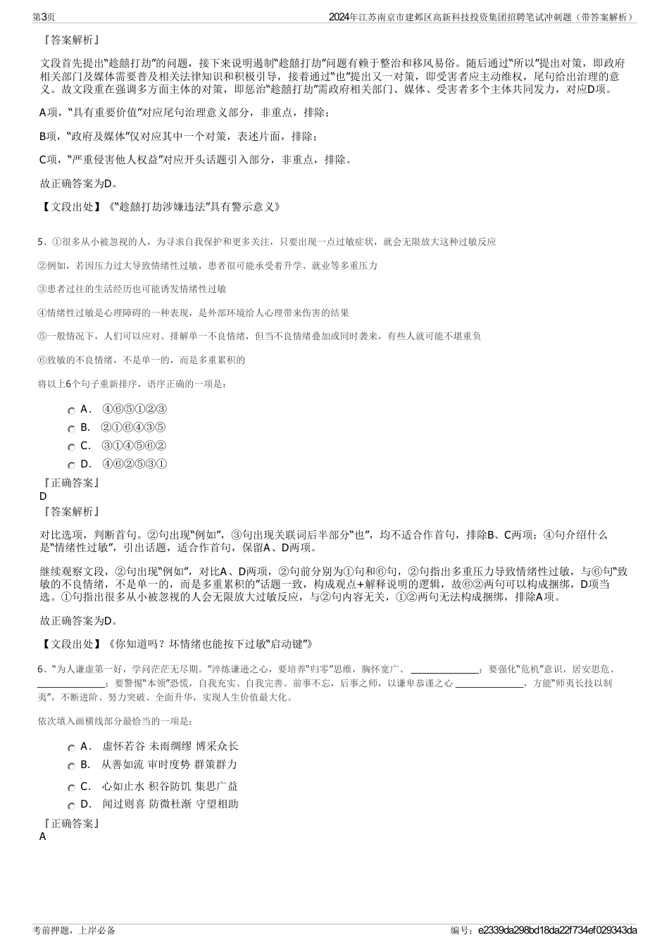 2024年江苏南京市建邺区高新科技投资集团招聘笔试冲刺题（带答案解析）_第3页