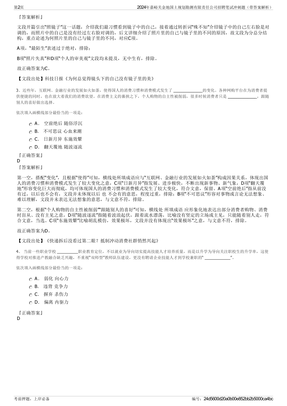 2024年嘉峪关金地国土规划勘测有限责任公司招聘笔试冲刺题（带答案解析）_第2页