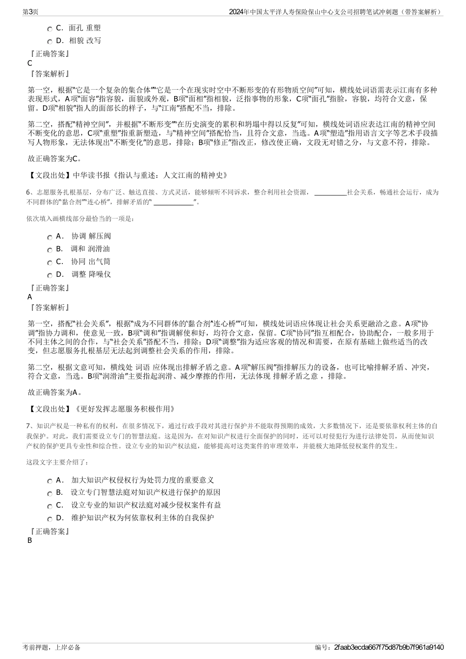 2024年中国太平洋人寿保险保山中心支公司招聘笔试冲刺题（带答案解析）_第3页