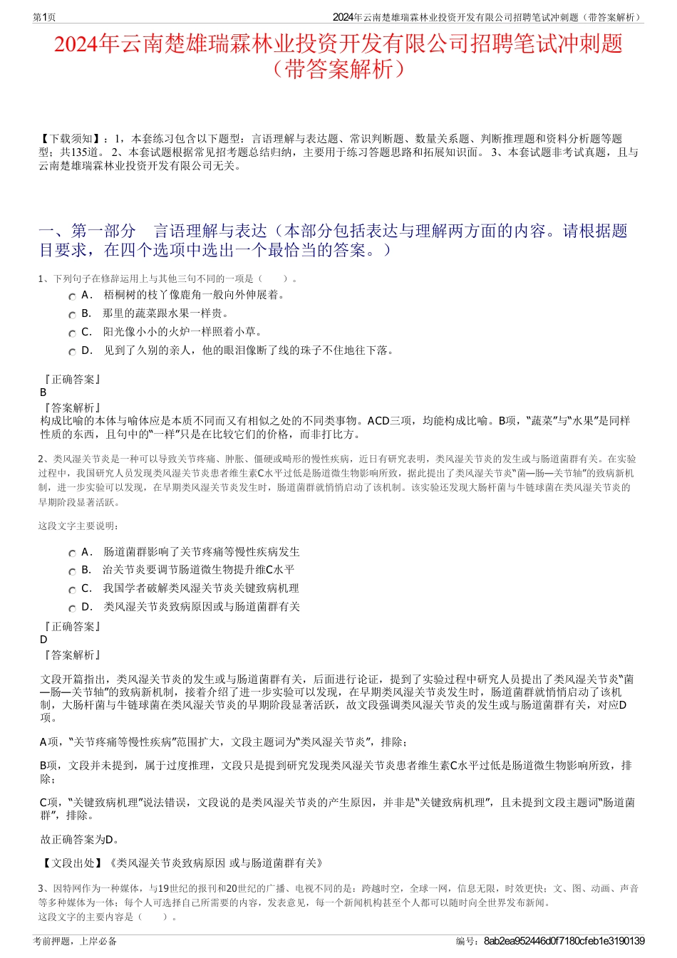 2024年云南楚雄瑞霖林业投资开发有限公司招聘笔试冲刺题（带答案解析）_第1页
