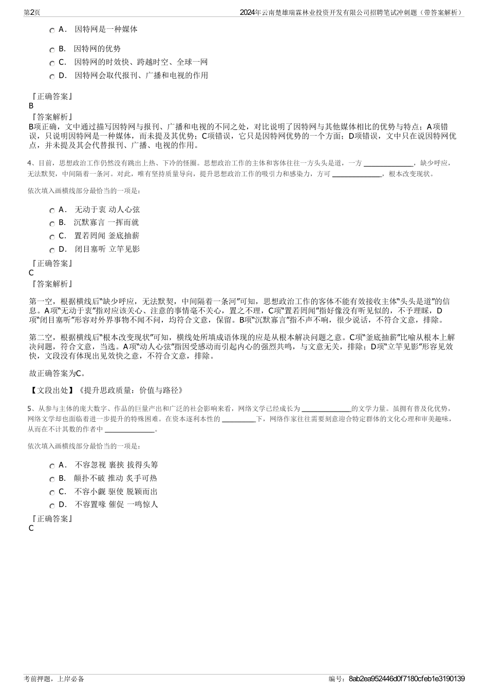 2024年云南楚雄瑞霖林业投资开发有限公司招聘笔试冲刺题（带答案解析）_第2页