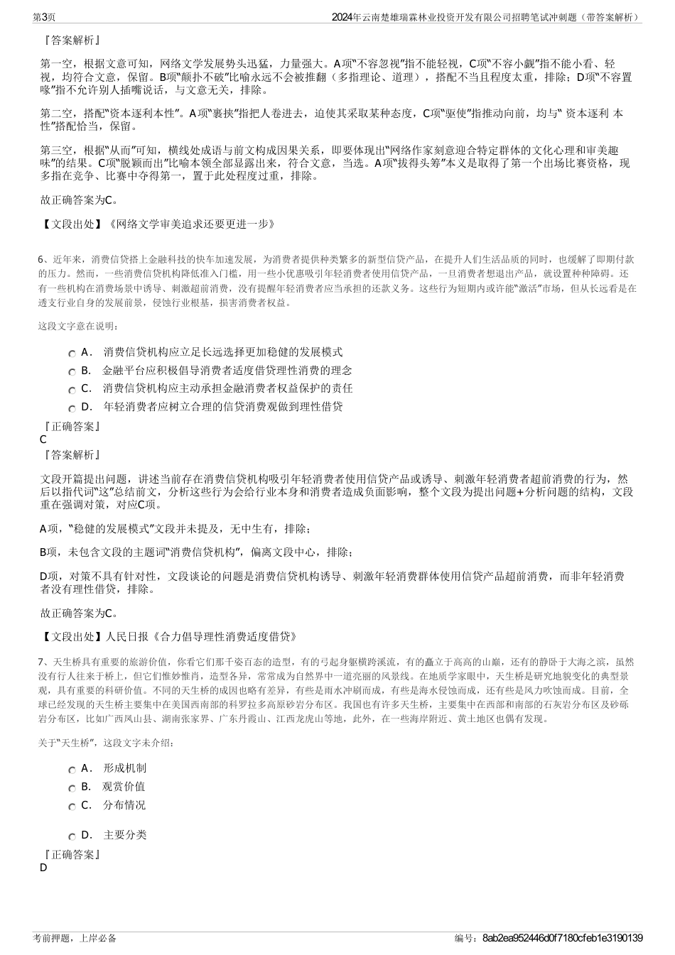 2024年云南楚雄瑞霖林业投资开发有限公司招聘笔试冲刺题（带答案解析）_第3页