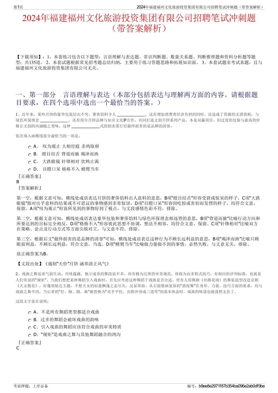 2024年福建福州文化旅游投资集团有限公司招聘笔试冲刺题（带答案解析）_第1页
