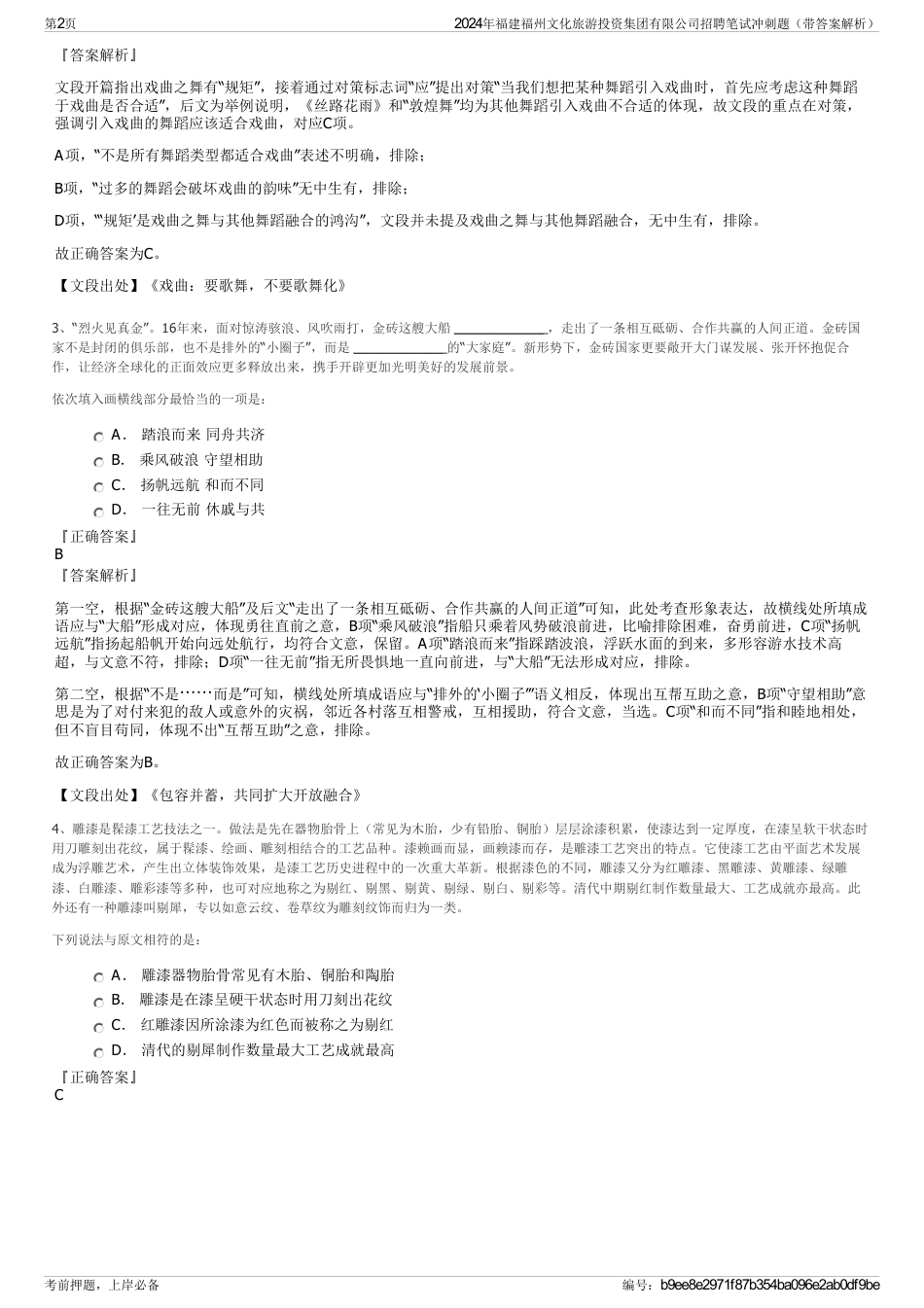 2024年福建福州文化旅游投资集团有限公司招聘笔试冲刺题（带答案解析）_第2页