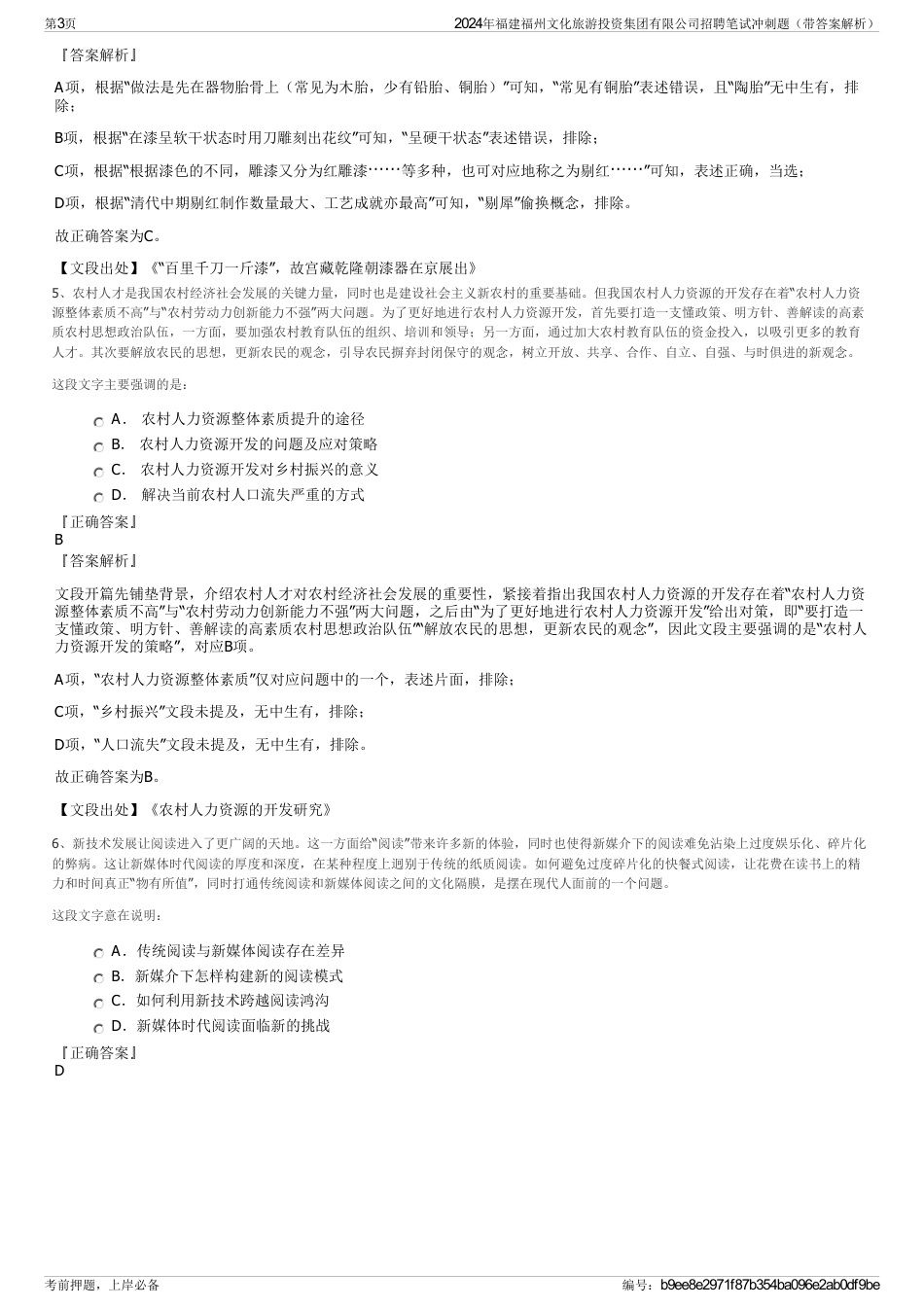 2024年福建福州文化旅游投资集团有限公司招聘笔试冲刺题（带答案解析）_第3页