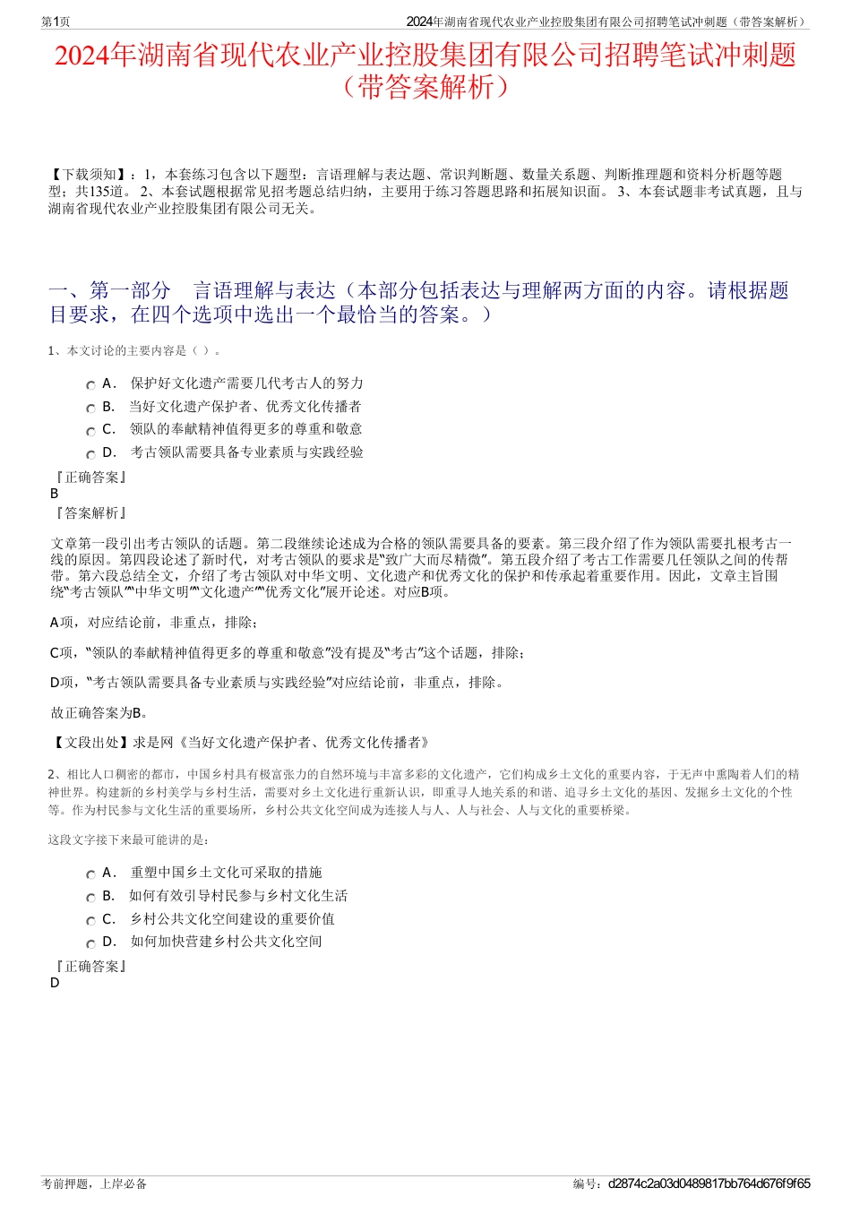 2024年湖南省现代农业产业控股集团有限公司招聘笔试冲刺题（带答案解析）_第1页