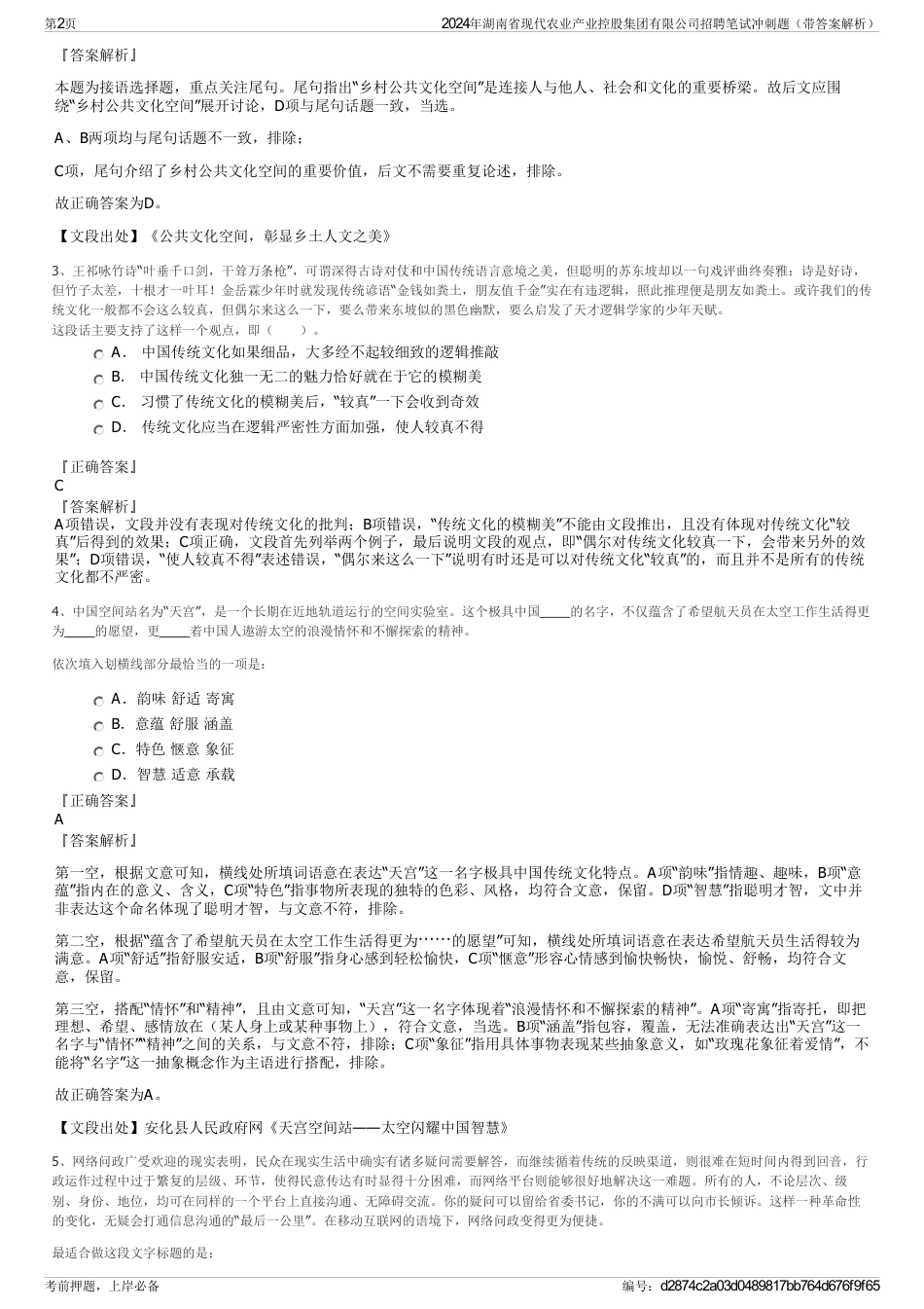 2024年湖南省现代农业产业控股集团有限公司招聘笔试冲刺题（带答案解析）_第2页