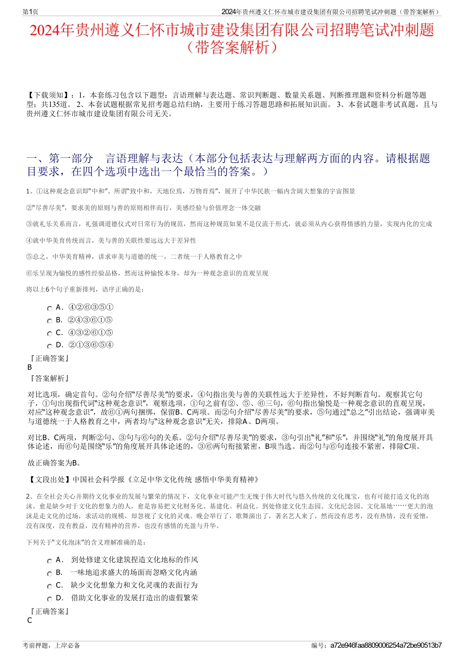 2024年贵州遵义仁怀市城市建设集团有限公司招聘笔试冲刺题（带答案解析）_第1页