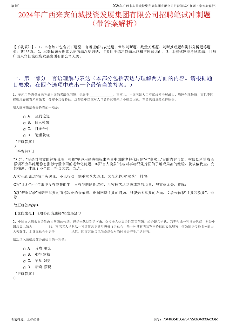 2024年广西来宾仙城投资发展集团有限公司招聘笔试冲刺题（带答案解析）_第1页