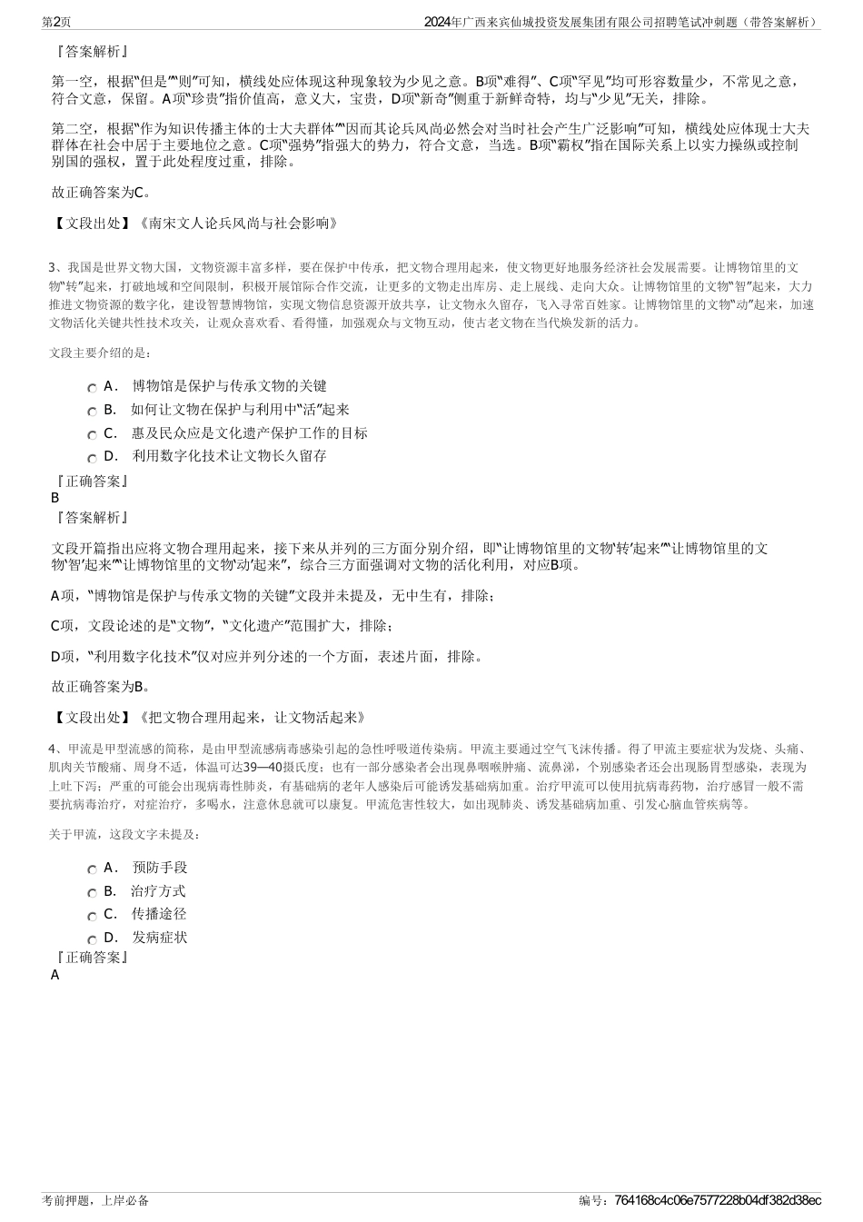 2024年广西来宾仙城投资发展集团有限公司招聘笔试冲刺题（带答案解析）_第2页