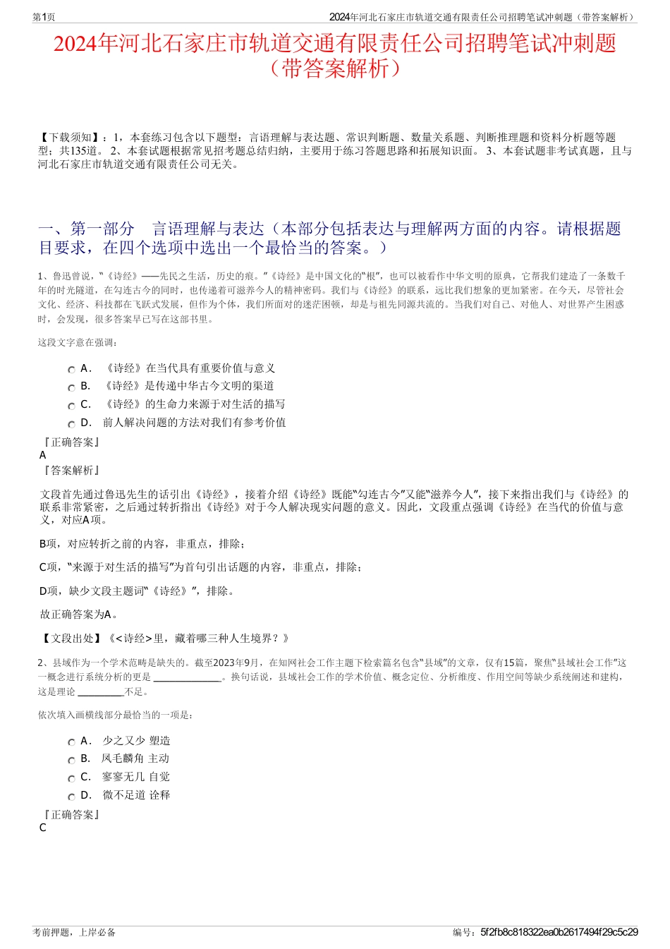 2024年河北石家庄市轨道交通有限责任公司招聘笔试冲刺题（带答案解析）_第1页