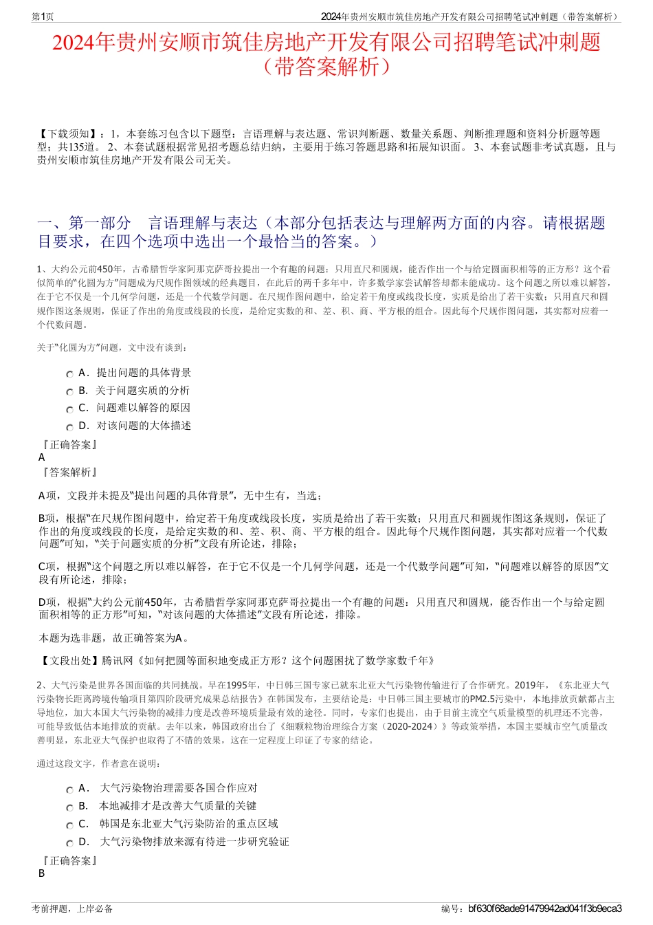 2024年贵州安顺市筑佳房地产开发有限公司招聘笔试冲刺题（带答案解析）_第1页