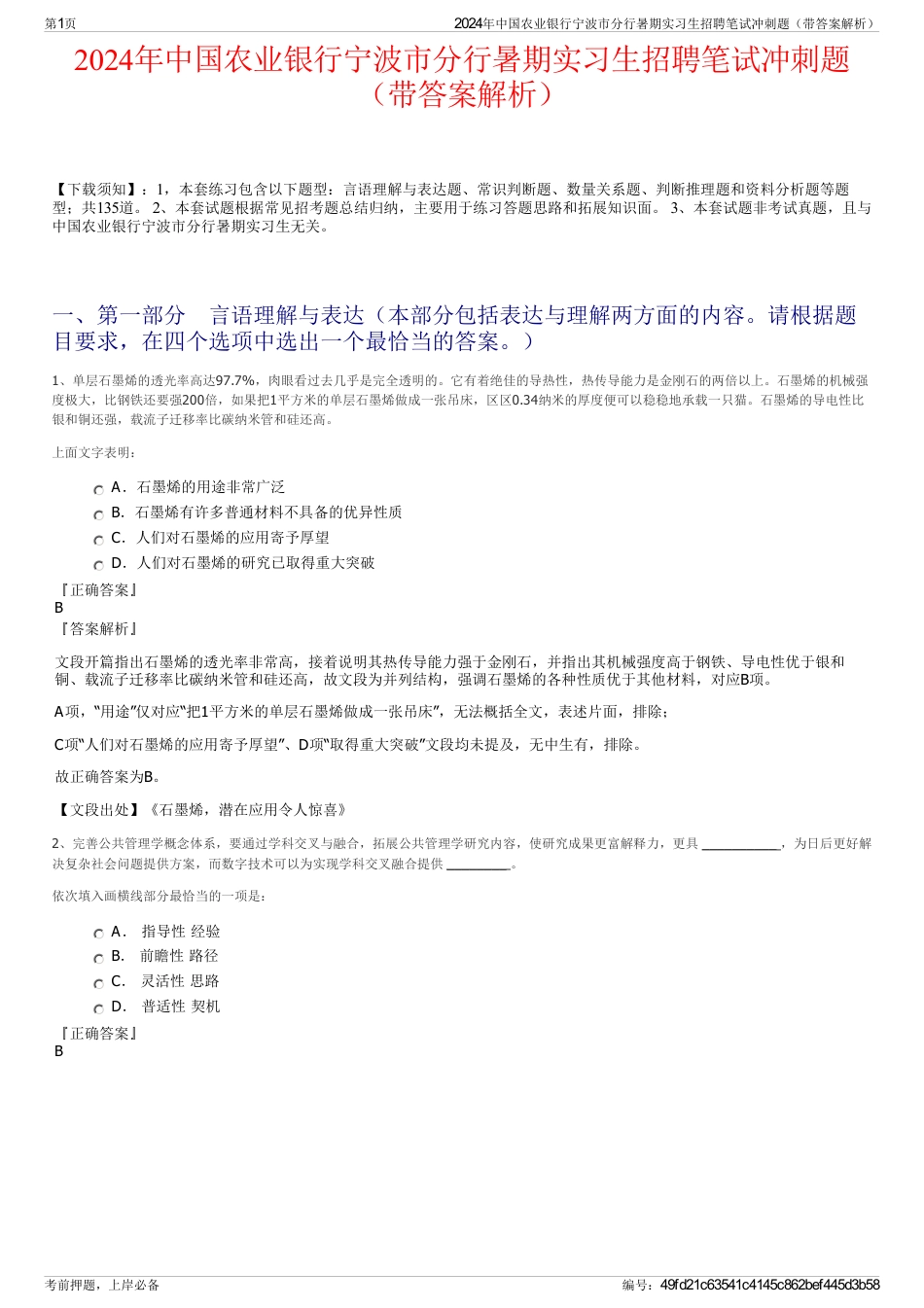 2024年中国农业银行宁波市分行暑期实习生招聘笔试冲刺题（带答案解析）_第1页