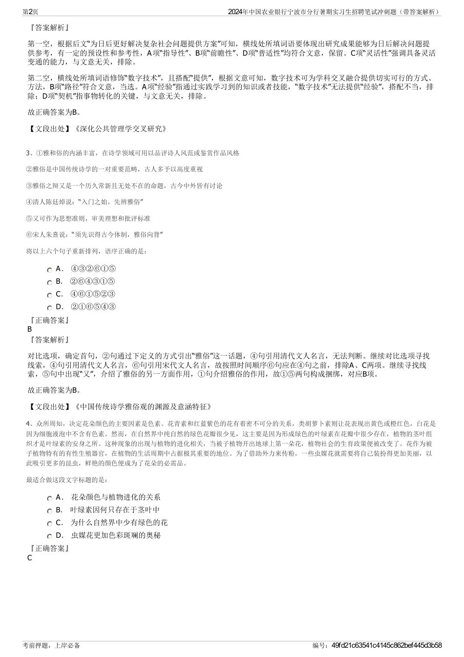 2024年中国农业银行宁波市分行暑期实习生招聘笔试冲刺题（带答案解析）_第2页