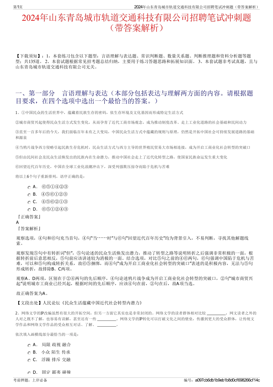 2024年山东青岛城市轨道交通科技有限公司招聘笔试冲刺题（带答案解析）_第1页