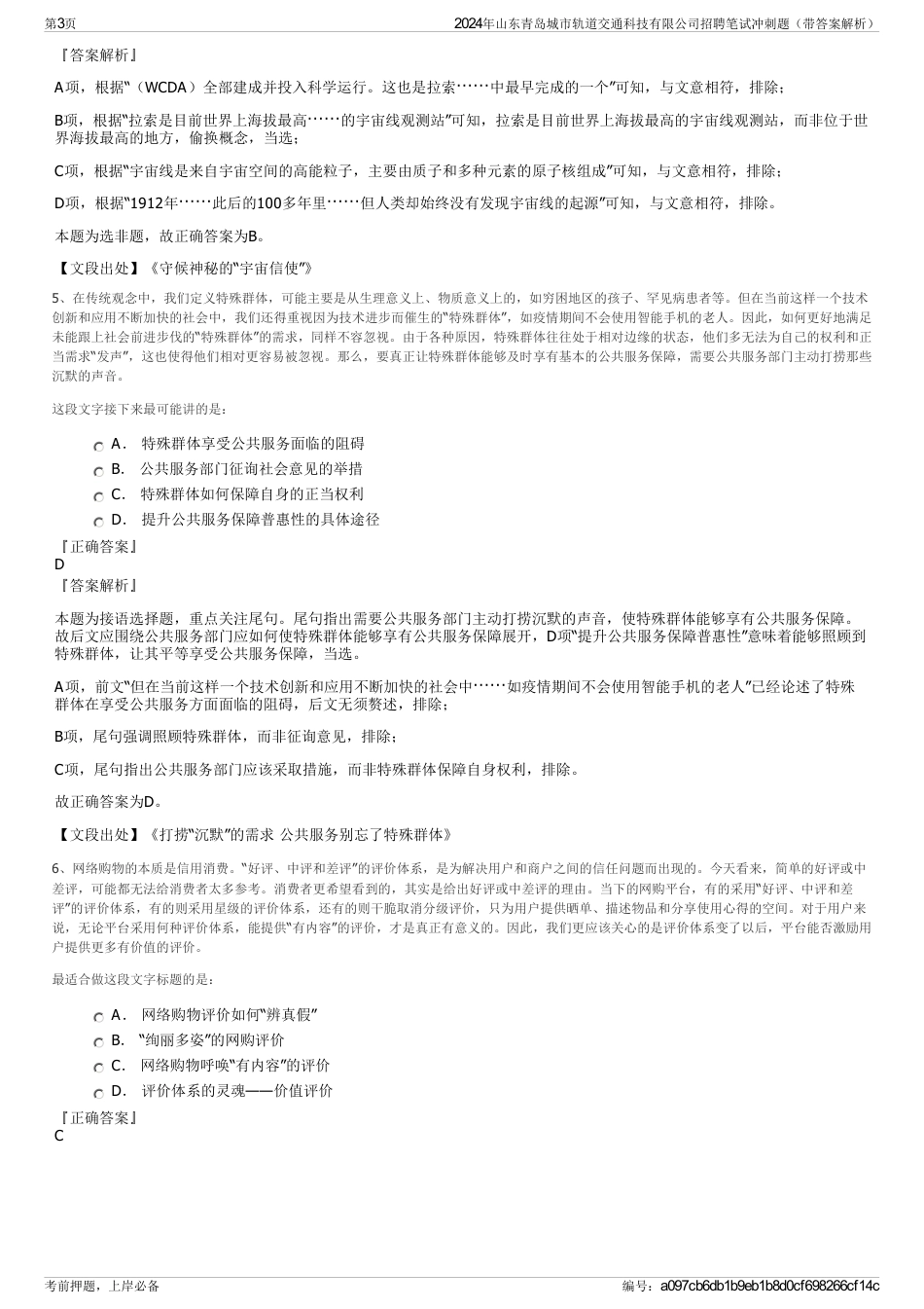 2024年山东青岛城市轨道交通科技有限公司招聘笔试冲刺题（带答案解析）_第3页