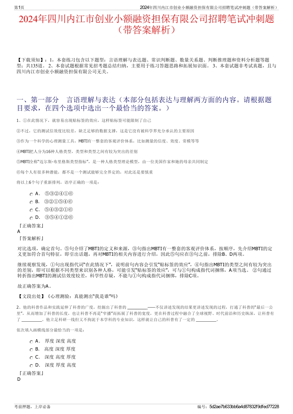 2024年四川内江市创业小额融资担保有限公司招聘笔试冲刺题（带答案解析）_第1页