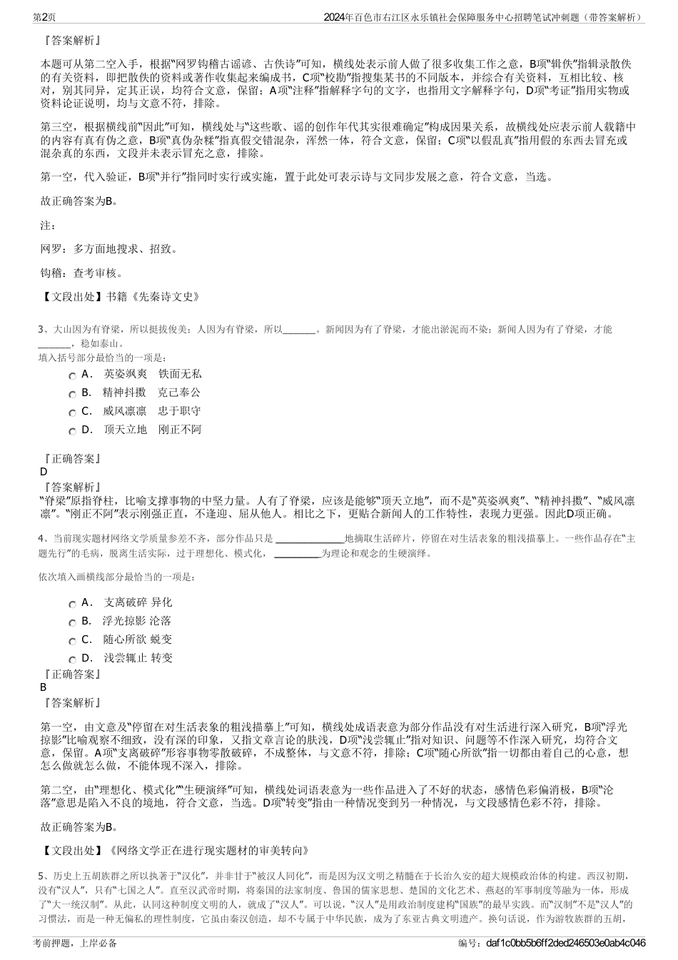 2024年百色市右江区永乐镇社会保障服务中心招聘笔试冲刺题（带答案解析）_第2页