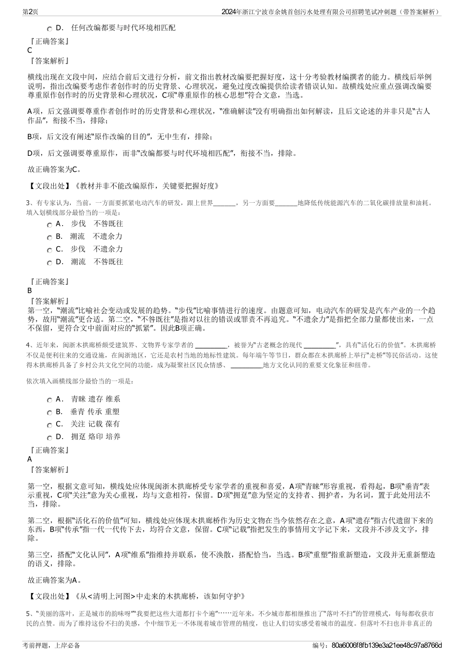 2024年浙江宁波市余姚首创污水处理有限公司招聘笔试冲刺题（带答案解析）_第2页