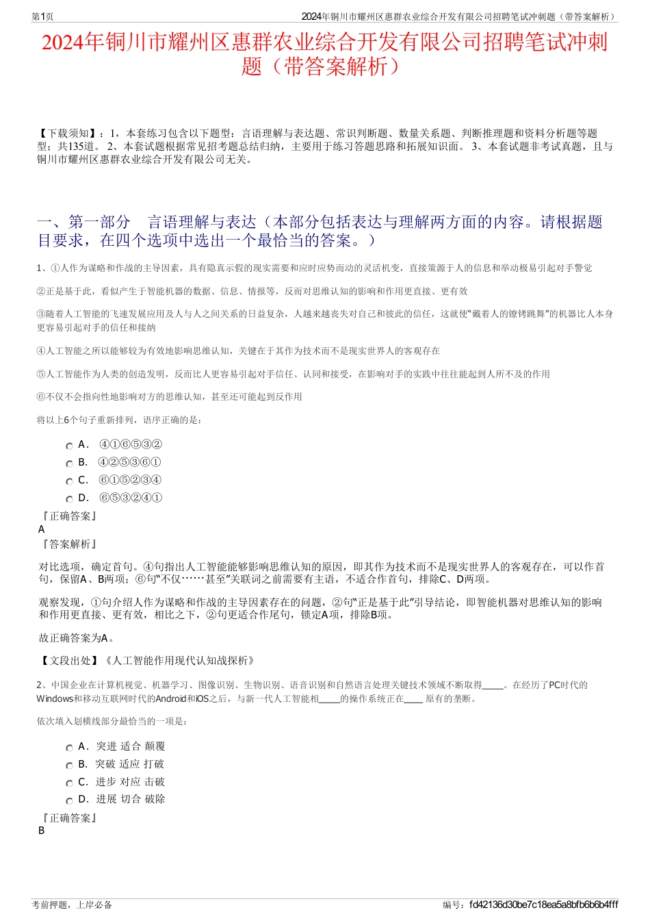 2024年铜川市耀州区惠群农业综合开发有限公司招聘笔试冲刺题（带答案解析）_第1页