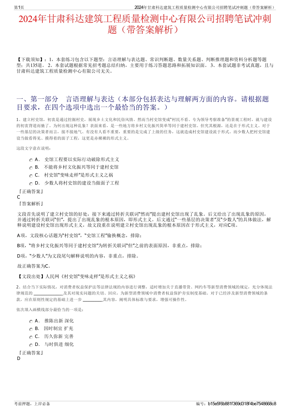 2024年甘肃科达建筑工程质量检测中心有限公司招聘笔试冲刺题（带答案解析）_第1页