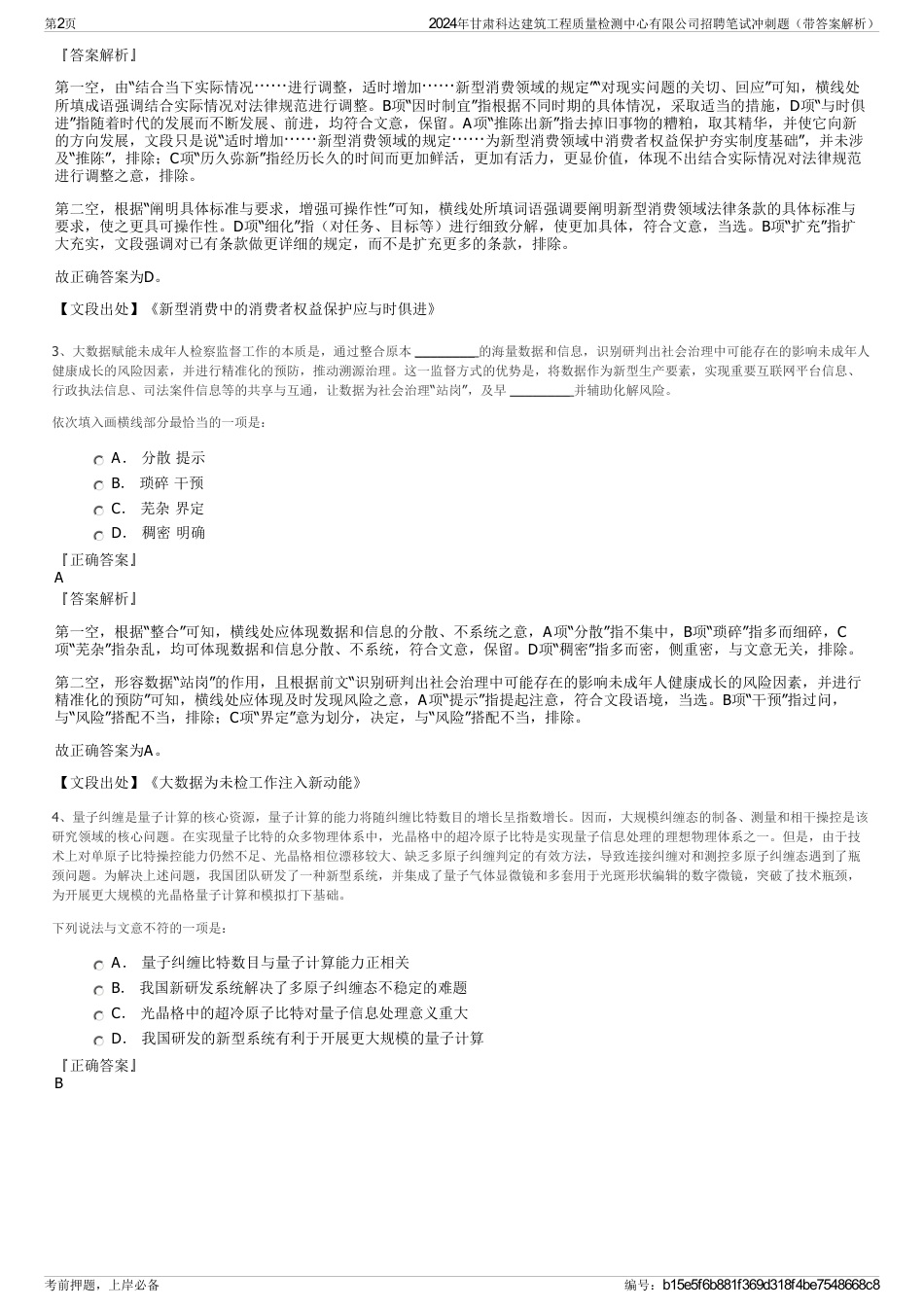 2024年甘肃科达建筑工程质量检测中心有限公司招聘笔试冲刺题（带答案解析）_第2页