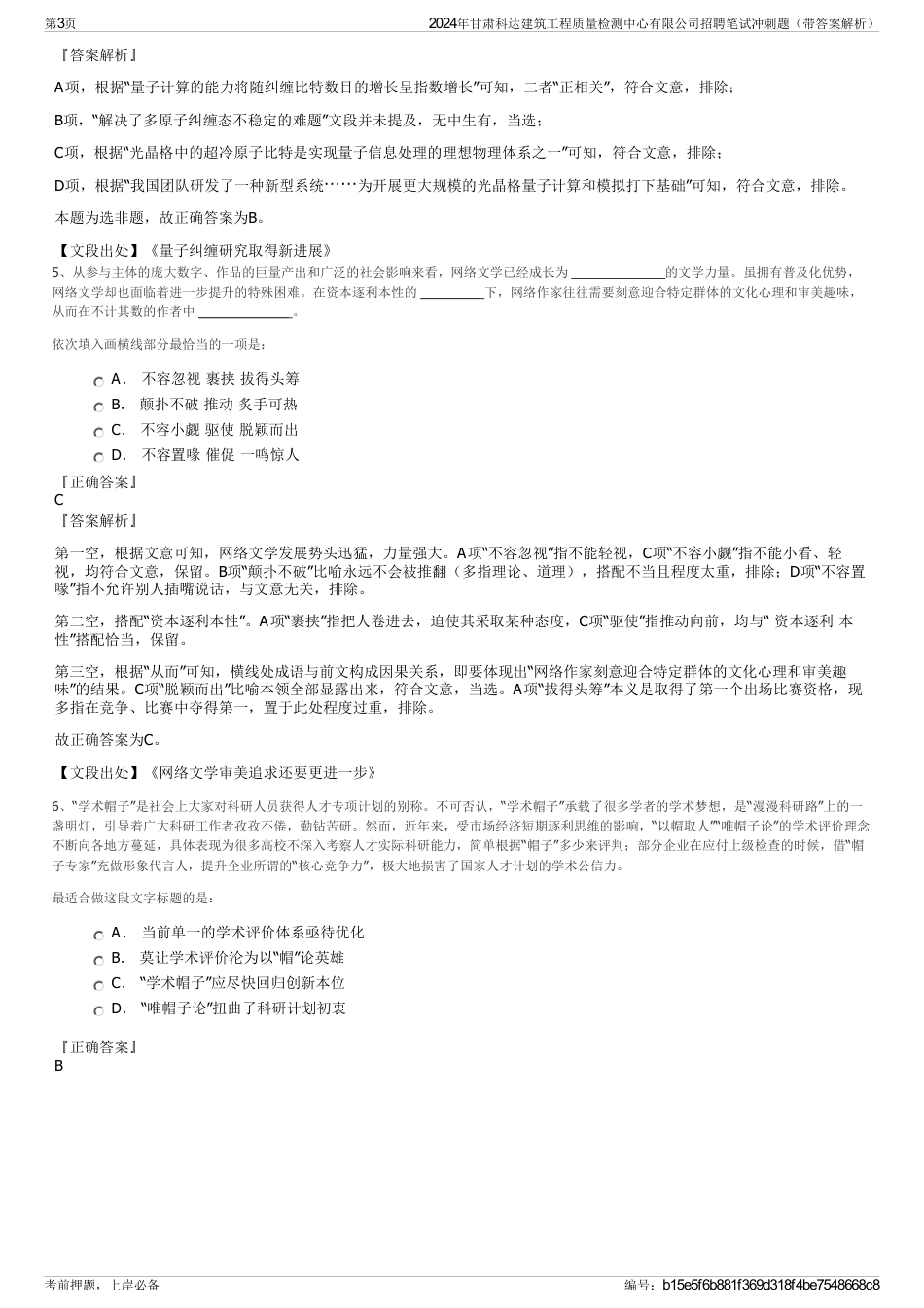 2024年甘肃科达建筑工程质量检测中心有限公司招聘笔试冲刺题（带答案解析）_第3页