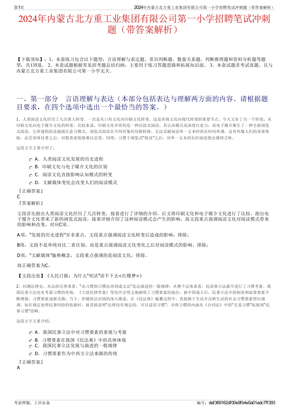2024年内蒙古北方重工业集团有限公司第一小学招聘笔试冲刺题（带答案解析）_第1页