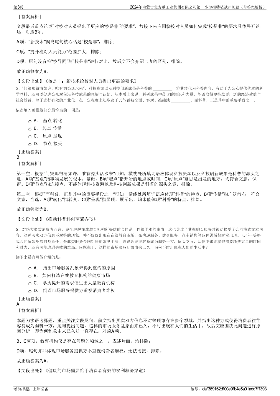 2024年内蒙古北方重工业集团有限公司第一小学招聘笔试冲刺题（带答案解析）_第3页