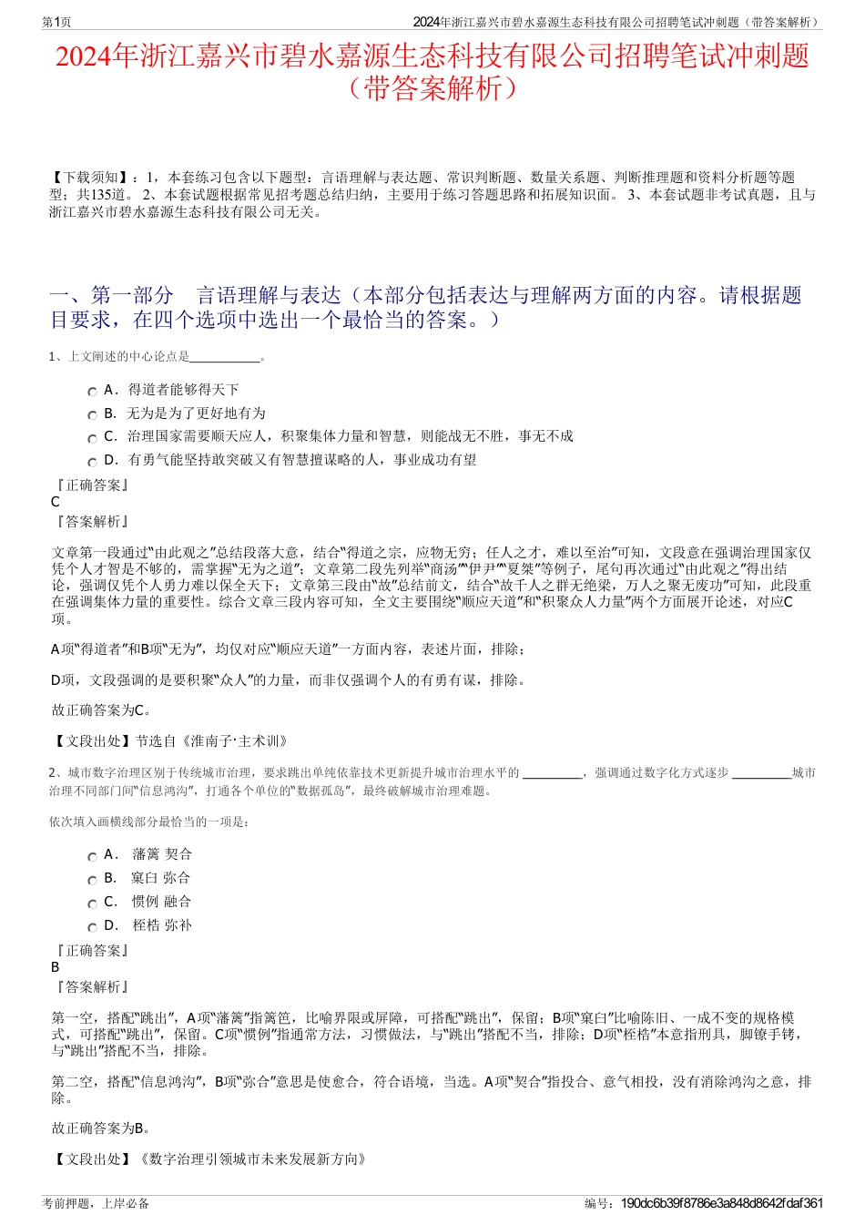 2024年浙江嘉兴市碧水嘉源生态科技有限公司招聘笔试冲刺题（带答案解析）_第1页