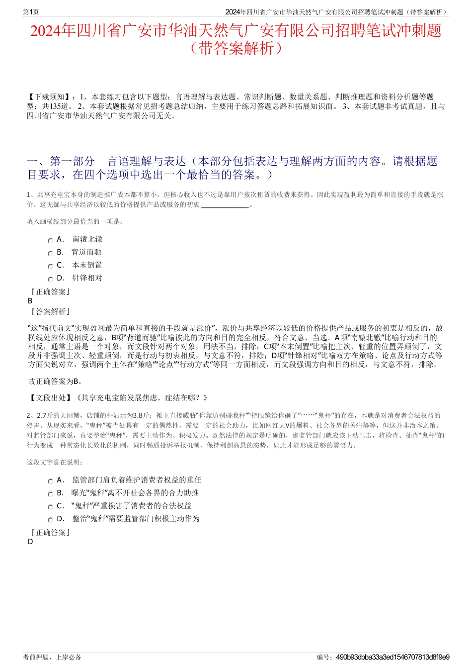 2024年四川省广安市华油天然气广安有限公司招聘笔试冲刺题（带答案解析）_第1页